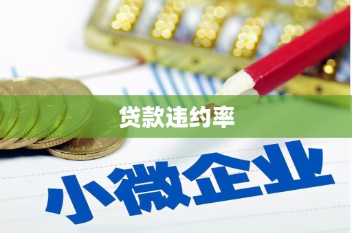 祁县贷款违约率