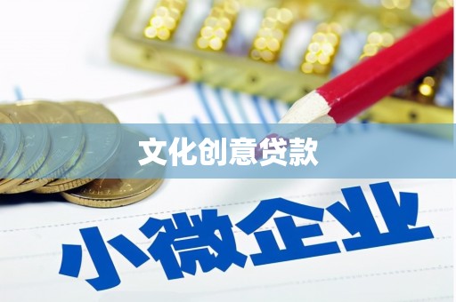 凉山文化创意贷款