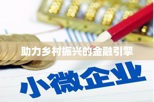清城助力乡村振兴的金融引擎
