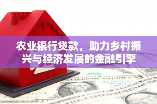 双城农业银行贷款，助力乡村振兴与经济发展的金融引擎