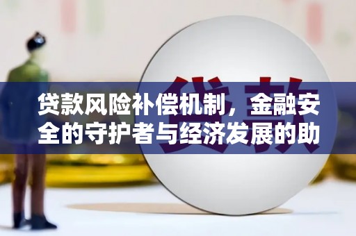 富顺贷款风险补偿机制,金融安全的守护者与经济发展的助推器 富顺贷款风险补偿机制,金融安全的守护者与经济发展的助推器