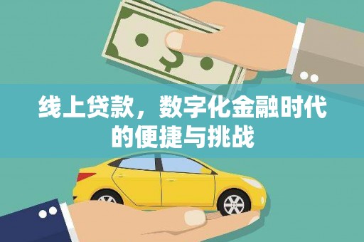 金湖线上贷款，数字化金融时代的便捷与挑战