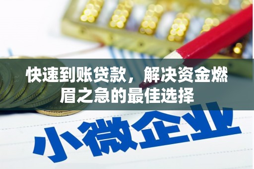 解放快速到账贷款，解决资金燃眉之急的最佳选择