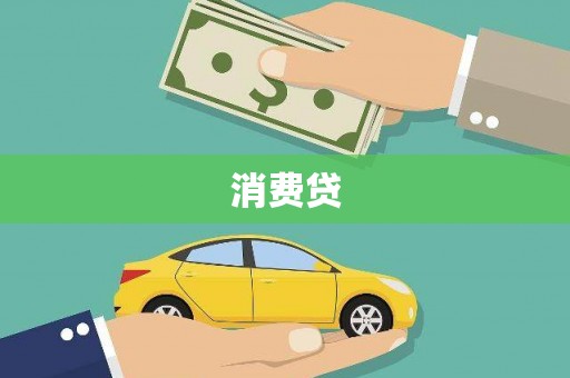 钦北消费贷