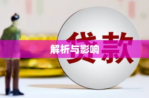 红原解析与影响