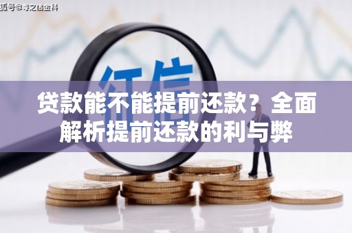 桂林贷款能不能提前还款？全面解析提前还款的利与弊