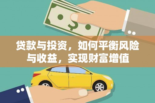 左镇贷款与投资，如何平衡风险与收益，实现财富增值