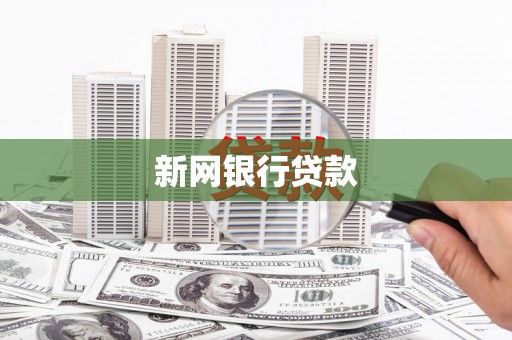 剑河新网银行贷款
