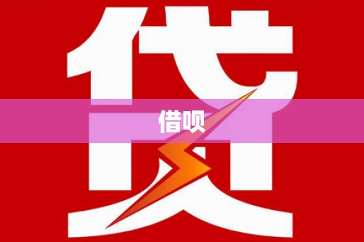 上林借呗