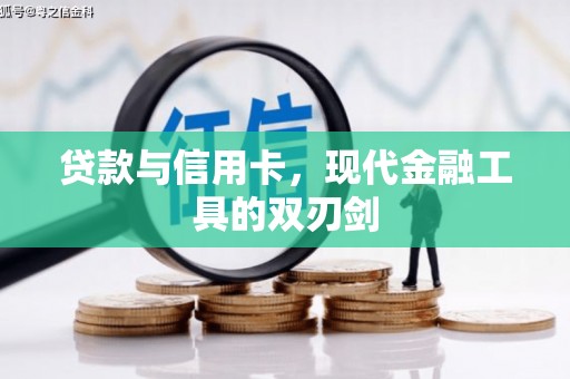 红原贷款与信用卡，现代金融工具的双刃剑