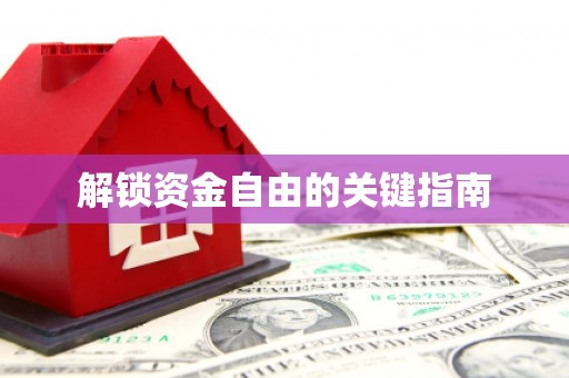 阿里山解锁资金自由的关键指南