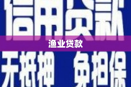 芦竹渔业贷款