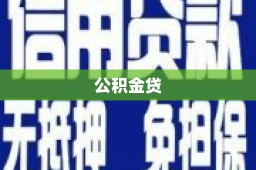 杭锦旗公积金贷