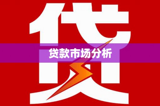 鄱阳贷款市场分析