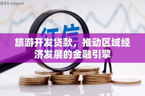威海旅游开发贷款，推动区域经济发展的金融引擎