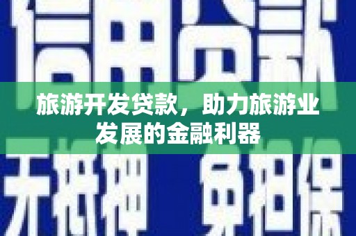 肇东旅游开发贷款，助力旅游业发展的金融利器