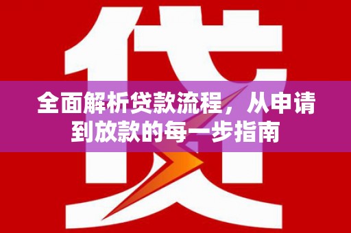 唐山全面解析贷款流程，从申请到放款的每一步指南