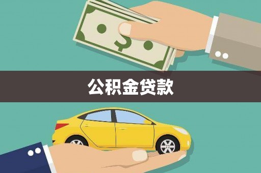 广东公积金贷款