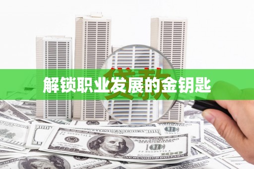大祥解锁职业发展的金钥匙