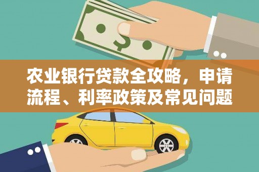 莿桐农业银行贷款全攻略，申请流程、利率政策及常见问题解析