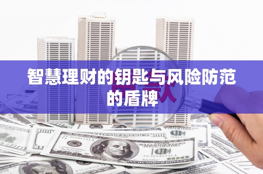 西昌智慧理财的钥匙与风险防范的盾牌
