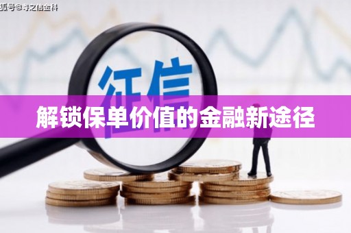 潭子解锁保单价值的金融新途径