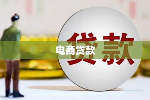 安化电商贷款