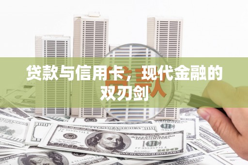 涧西贷款与信用卡，现代金融的双刃剑