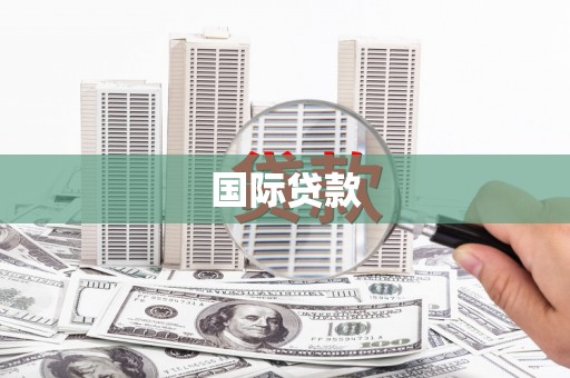 靖西国际贷款
