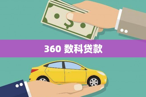 高台360 数科贷款