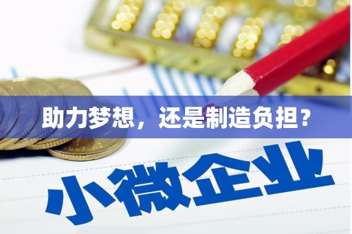 大余助力梦想，还是制造负担？