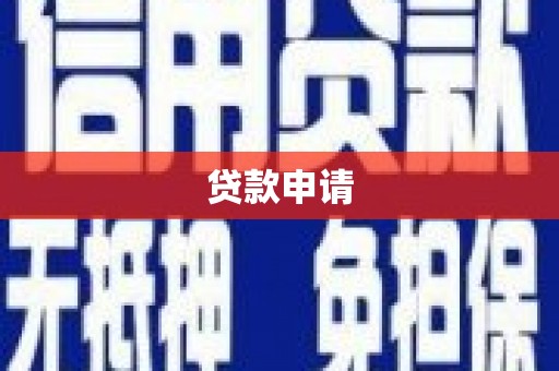 措勤贷款申请