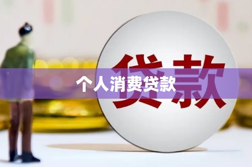 巨野个人消费贷款