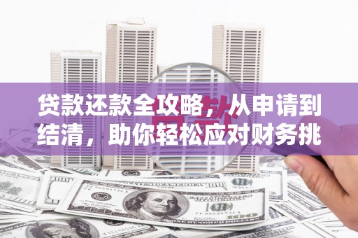 嘉禾贷款还款全攻略，从申请到结清，助你轻松应对财务挑战