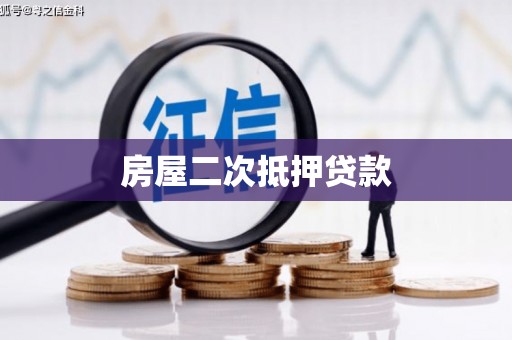 禹会房屋二次抵押贷款