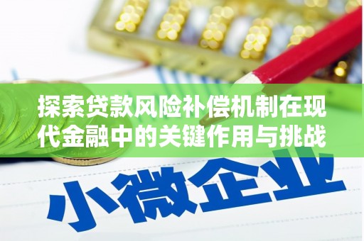 定兴探索贷款风险补偿机制在现代金融中的关键作用与挑战