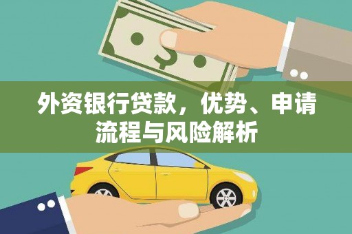 含山外资银行贷款，优势、申请流程与风险解析