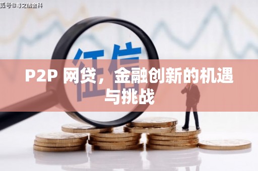昆明P2P 网贷，金融创新的机遇与挑战