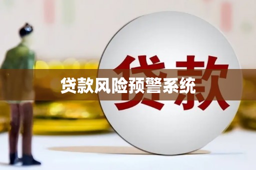 涵江贷款风险预警系统