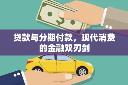 普湾新区贷款与分期付款，现代消费的金融双刃剑