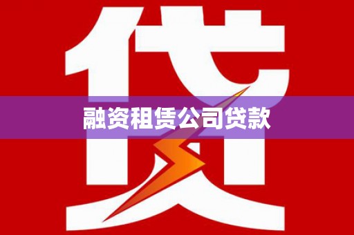 凤城融资租赁公司贷款