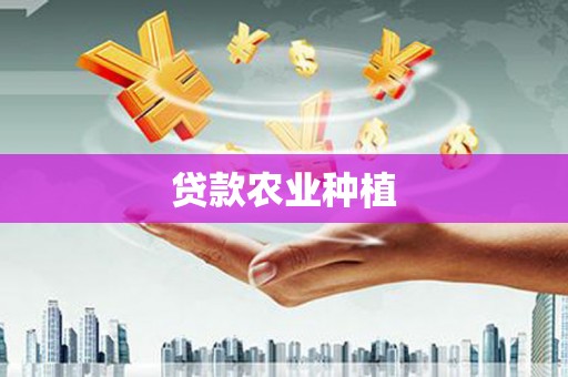 焦作贷款农业种植