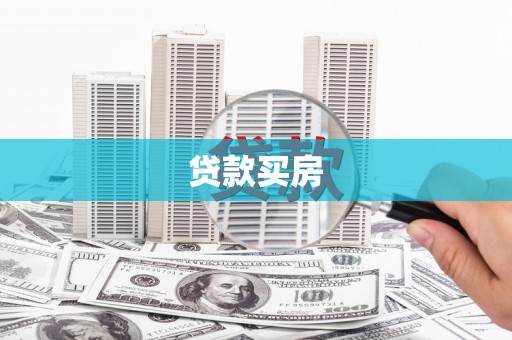 修水贷款买房