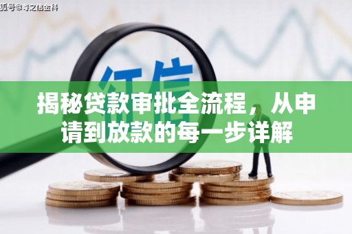 卓尼揭秘贷款审批全流程，从申请到放款的每一步详解
