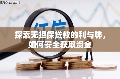 光泽探索无担保贷款的利与弊，如何安全获取资金