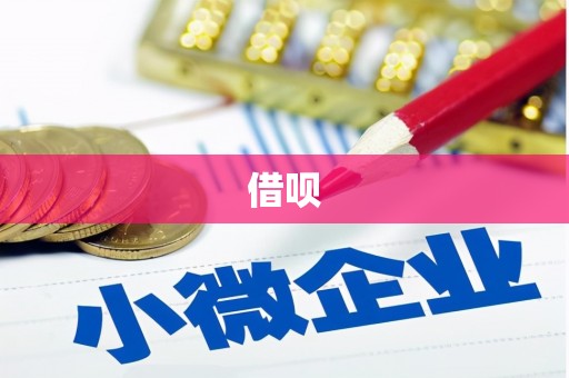 莱西借呗