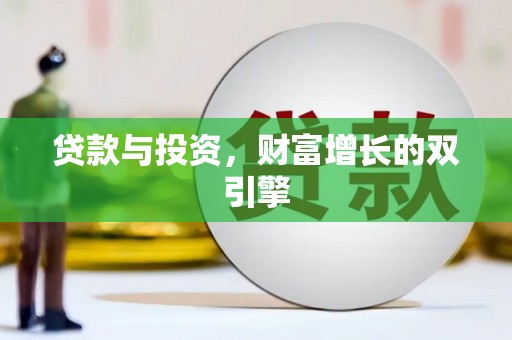 陆川贷款与投资，财富增长的双引擎