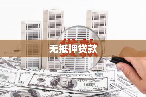 西城无抵押贷款