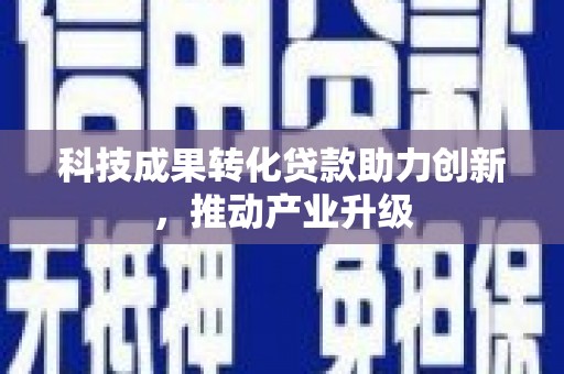 澎湖科技成果转化贷款助力创新，推动产业升级