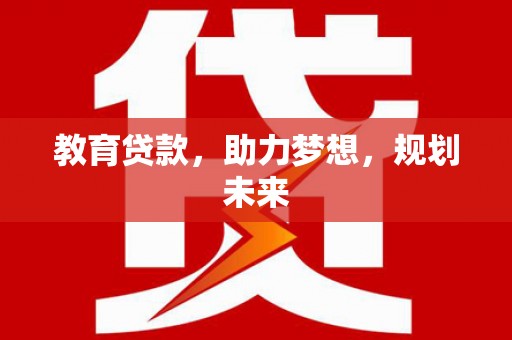 三湾教育贷款，助力梦想，规划未来